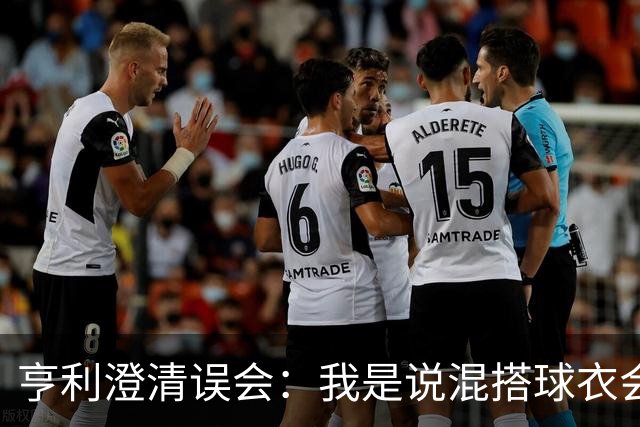 亨利澄清误会：我是说混搭球衣会带来厄运，并不是说尼日利亚坏话