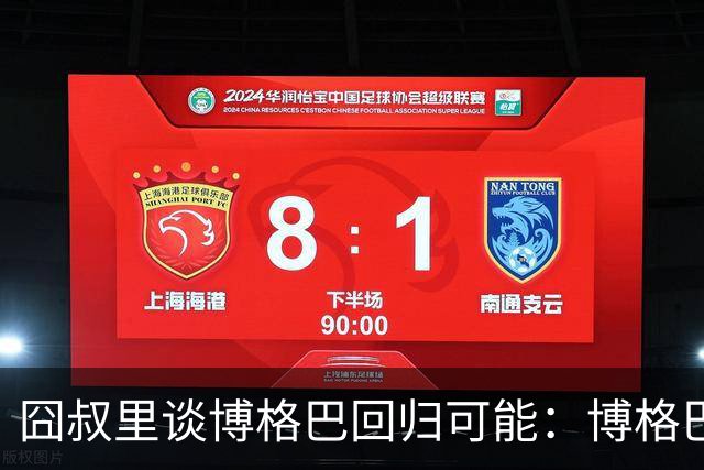 囧叔里谈博格巴回归可能：博格巴是谁？我不认识