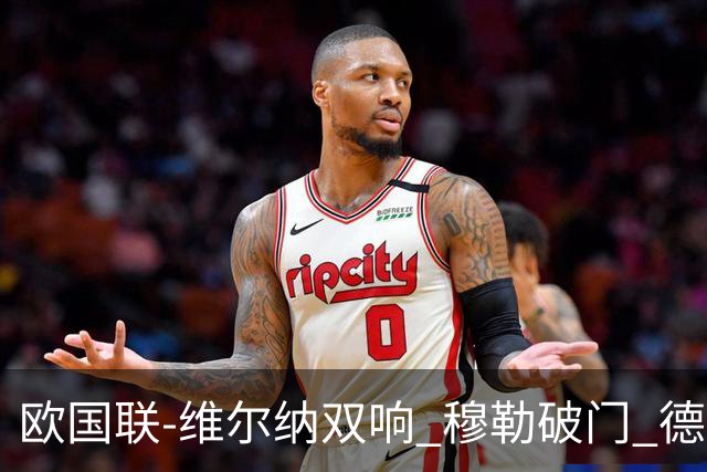 欧国联-维尔纳双响 穆勒破门 德国5-2大胜意大利