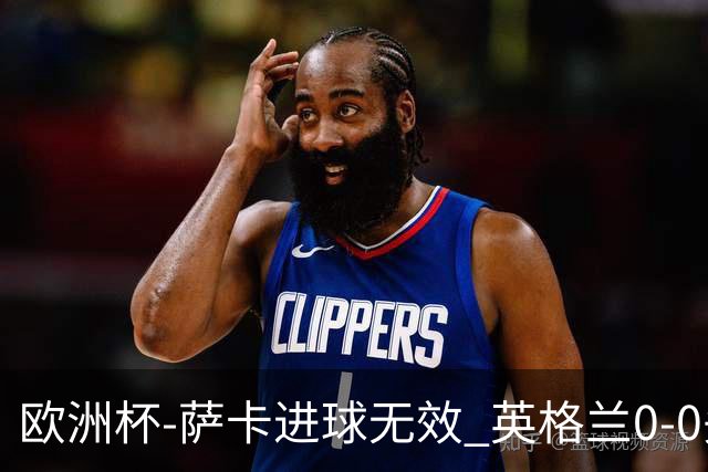 欧洲杯-萨卡进球无效 英格兰0-0头名出线