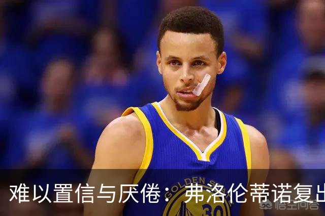 难以置信与厌倦：弗洛伦蒂诺复出与穆里尼奥回归，对巴塞罗那与西甲意味着什么