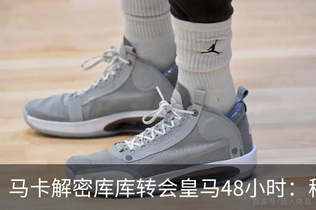 马卡解密库库转会皇马48小时：穆帅点名非他不买，亲自打电话说服